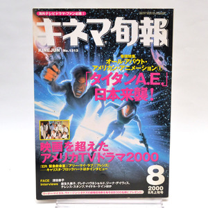 ◆キネマ旬報 NO.1313 2000年8月上旬号 タイタンA.E./アメリカTV2000 [S201649]