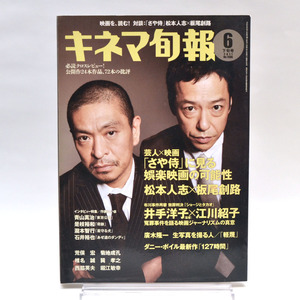 ◆キネマ旬報 NO.1585 2011年6月下旬号 松本人志＆板尾創路「さや侍」 [S201912]