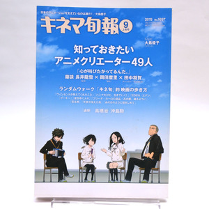 ◆キネマ旬報 NO.1697 2015年9月上旬号 知っておきたいアニメクリエーター49人/長井龍雪×岡田麿里×田中将賀/大島優子 [S202004]