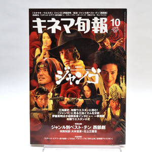 ◆キネマ旬報 NO.1492 2007年10月上旬号 「SUKIYAKI WESTERN ジャンゴ」 [S201824]