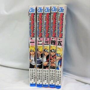 ■USED■本☆集英社■ジャンプコミックス ◆BORUTO-ボルト- -NARUTO NEXT GENERATIONS- 1巻～5巻■岸本 斉史 (著) ◎H190302