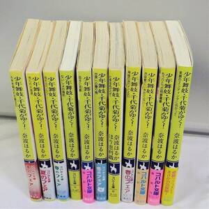 ■USED■本☆集英社■コバルト文庫 ◆　少年舞妓・千代菊がゆく！[11冊まとめ]　■奈波はるか（著） ◎H190266