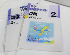 ■USED■テキスト■三省堂版 ◆　中学必修テキスト　英語　2年/中学　WinPass 　数学　2年　2冊セット　■ ◎H190225