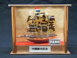 ☆お土産　USED　◆　沖縄観光記念　手造り帆船　（ミニチュア）◆◎管理21B-D05