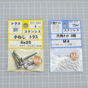 ☆　未使用品　◆　ステンレス　小ねじ　トラス　4×25mm、　六角ナット　M4　（）◆◎管理21B-T15