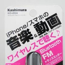☆【Kashimura】カシムラ　未使用品　◆　Bluetooth/ブルートゥース　FMトランスミッター　選べるイコライザー（KD-204）◆◎管理21B-S11_画像2