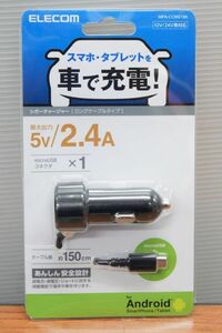 ☆【ELECOM】エレコム　未使用品　◆　車載充電器　シガーチャージャー　ロングケーブルタイプ　150cm（MPA-CCM01BK）◆◎管理21B-S23