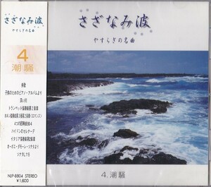 CD♪未開封◎ヒーリング◆さざなみ　波　やすらぎの名曲 4　潮騒(NJP8804)◆ ◎管理CD1103