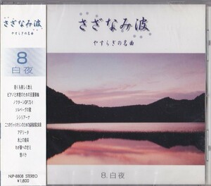 CD♪未開封◎ヒーリング◆さざなみ　波　やすらぎの名曲　8　白夜　(NJP8808)　◆ ◎管理CD1084