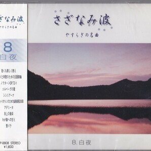 CD♪未開封◎ヒーリング◆さざなみ 波 やすらぎの名曲 8 白夜 (NJP8808) ◆ ◎管理CD1084の画像1