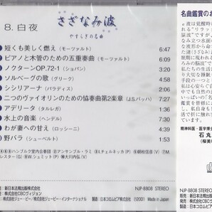 CD♪未開封◎ヒーリング◆さざなみ 波 やすらぎの名曲 8 白夜 (NJP8808) ◆ ◎管理CD1084の画像2
