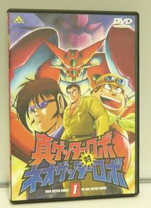 DVD♪USED◎　アニメ　◆　真ゲッターロボ対ネオゲッターロボ 1　[通常版］　(BCBA0483)　◆ ◎管理D766