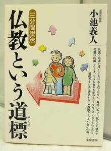 ■USED■本☆　朱鷺書房　■ 三分間説法 仏教という道標　■　小池 義人（著）■ ◎H190150