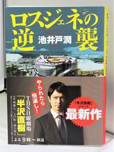 ■USED■本☆書籍■　ダイヤモンド社 　◆　ロスジェネの逆襲　　■　池井戸 潤（著）■　 ◎H190263