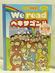 DVD♪未開封◎バラエティー◆≪ヘキサな絵本≫We read ヘキサゴン!!”read”は”よむ”ってことネ[アニメDVD付]（PCBP51836）◆◎管理D950