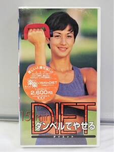 VHS♪未開封◎◆　苦しいとやせない！　15min　楽しく楽に DIET！　ダンベルでやせる 　(PCVG10377)◆ ◎管理D1071