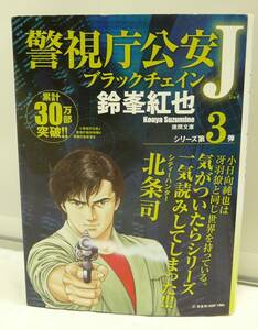 ■USED■本☆文庫■　徳間文庫 ◆　警視庁公安J　-ブラックチェイン-　■　鈴峯 紅也 (著)　■ ◎H190163