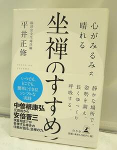 ■USED■本☆書籍■幻冬舎 ◆　坐禅のすすめ 心がみるみる晴れる　■平井正修（著） ◎H190192