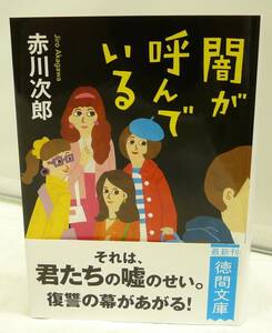 ■USED■本☆文庫■　徳間文庫 ◆　闇が呼んでいる　■　赤川次郎（著） ◎H190178