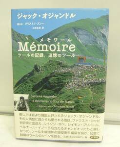 ■USED■本☆未知谷■日本語訳：三田文英◆MEMOIRE―ツールの記録、追憶のツール■ジャック・オジャンドル (著)◎H190097