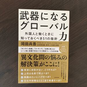 武器になるグローバル力 外国人と働くときに知っておくべき51の指針/岡田兵吾