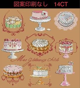 クロスステッチキット ケーキコレクション(14CT、図案印刷なし)