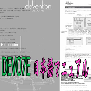 Walkera　ワルケラ 送信機(プロポ)　DEVO 7E 日本語マニュアル