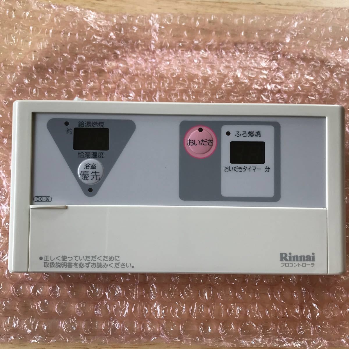美品】 リンナイ 給湯器 風呂リモコン BC-37-1 - その他給湯設備 ...