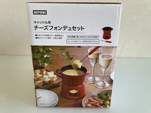 【送料無料】ニトリ キャンドル用チーズフォンデュセット (鍋 スタンド フォーク2本)
