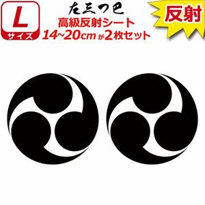 家紋 高級反射 ７年耐候 ステッカー 左三つ巴 ２枚セット 14～20cm 表札 車 クルマ バイク 戦国 武将 シール(1)