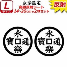 家紋 高級反射 ７年耐候 ステッカー 永楽通宝 ２枚セット 14～20cm 表札 車 クルマ バイク 戦国 武将 シール(1)_画像1