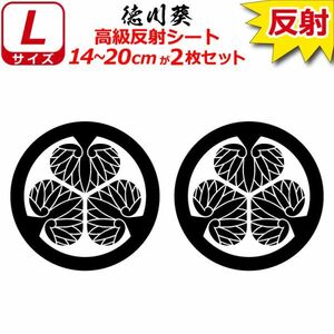 家紋 高級反射 ７年耐候 ステッカー 徳川葵 ２枚セット 14～20cm 表札 車 クルマ バイク 戦国 武将 シール(1)