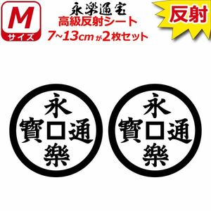 家紋 高級反射 ７年耐候 ステッカー 永楽通宝 ２枚セット 7～13cm 表札 車 クルマ バイク 戦国 武将 シール(1)