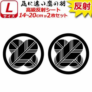 家紋 高級反射 ７年耐候 ステッカー 丸に違い鷹の羽 ２枚セット 14～20cm 表札 車 クルマ バイク 戦国 武将 シール(0)