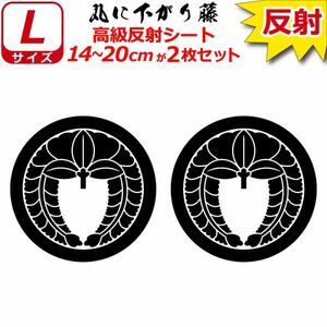 家紋 高級反射 ７年耐候 ステッカー 丸に下がり藤 ２枚セット 14～20cm 表札 車 クルマ バイク 戦国 武将 シール(0)