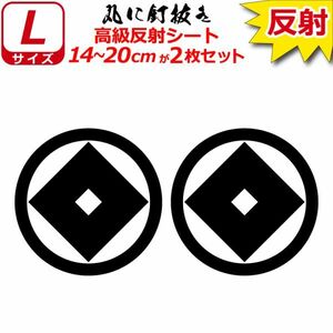 家紋 高級反射 ７年耐候 ステッカー 丸に釘抜き ２枚セット 14～20cm 表札 車 クルマ バイク 戦国 武将 シール(0)