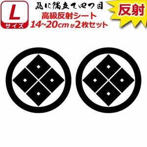 家紋 高級反射 ７年耐候 ステッカー 丸に隅立て四つ目 ２枚セット 14～20cm 表札 車 クルマ バイク 戦国 武将 シール(0)