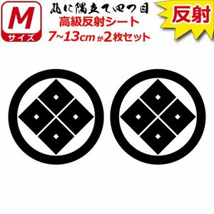 家紋 高級反射 ７年耐候 ステッカー 丸に隅立て四つ目 ２枚セット 7～13cm 表札 車 クルマ バイク 戦国 武将 シール(0)