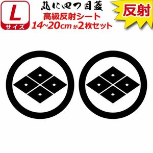 家紋 高級反射 ７年耐候 ステッカー 丸に四つ目菱 ２枚セット 14～20cm 表札 車 クルマ バイク 戦国 武将 シール(0)