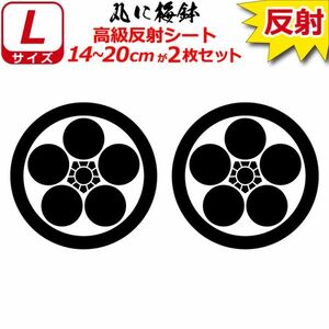 家紋 高級反射 ７年耐候 ステッカー 丸に梅鉢 ２枚セット 14～20cm 表札 車 クルマ バイク 戦国 武将 シール(0)