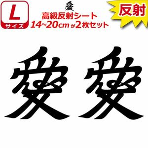 家紋 高級反射 ７年耐候 ステッカー 愛 ２枚セット 14～20cm 表札 車 クルマ バイク 戦国 武将 シール(1)