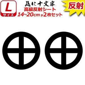 家紋 高級反射 ７年耐候 ステッカー 丸に十文字 ２枚セット 14～20cm 表札 車 クルマ バイク 戦国 武将 シール(0)