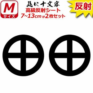 家紋 高級反射 ７年耐候 ステッカー 丸に十文字 ２枚セット 7～13cm 表札 車 クルマ バイク 戦国 武将 シール(1)