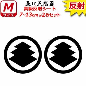 家紋 高級反射 ７年耐候 ステッカー 丸に三階菱 ２枚セット 7～13cm 表札 車 クルマ バイク 戦国 武将 シール