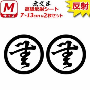 家紋 高級反射 ７年耐候 ステッカー 無文字 ２枚セット 7～13cm 表札 車 クルマ バイク 戦国 武将 シール