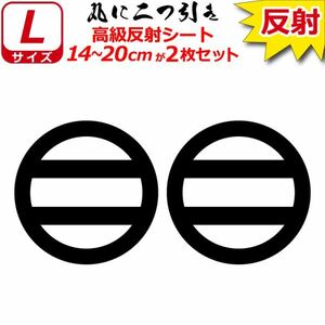 家紋 高級反射 ７年耐候 ステッカー 丸に二つ引 ２枚セット 14～20cm 表札 車 クルマ バイク 戦国 武将 シール