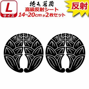 家紋 高級反射 ７年耐候 ステッカー 抱き茗荷 ２枚セット 14～20cm 表札 車 クルマ バイク 戦国 武将 シール