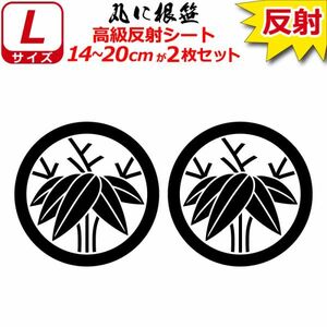 家紋 高級反射 ７年耐候 ステッカー 丸に根笹 ２枚セット 14～20cm 表札 車 クルマ バイク 戦国 武将 シール