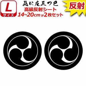 家紋 高級反射 ７年耐候 ステッカー 丸に左三つ巴 ２枚セット 14～20cm 表札 車 クルマ バイク 戦国 武将 シール