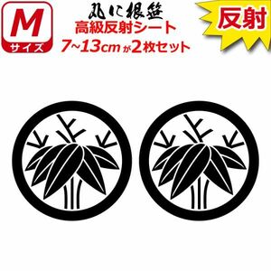 家紋 高級反射 ７年耐候 ステッカー 丸に根笹 ２枚セット 7～13cm 表札 車 クルマ バイク 戦国 武将 シール